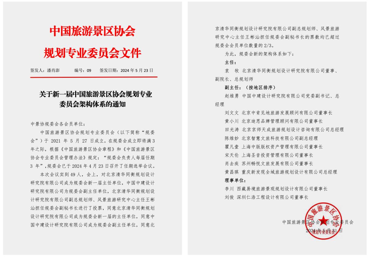 中國(guó)旅游景區(qū)協(xié)會(huì)規(guī)劃專(zhuān)業(yè)委員會(huì)理事單位