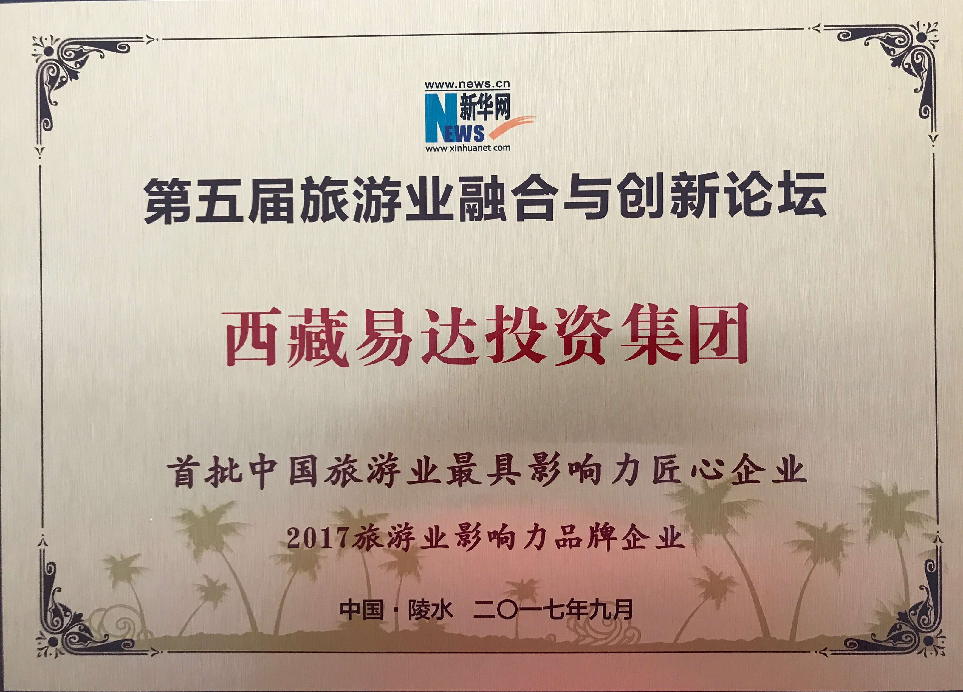 2017年第五屆旅游業(yè)融合與創(chuàng)新首批中國(guó)旅游業(yè)最具影響力匠心企業(yè)